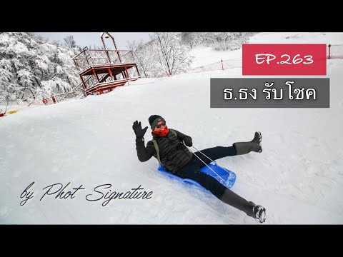 อักษร ธ. ธง รับโชค Ep.263(@พศ ลายเซ็น Phot Signature )