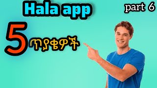(6) Hala app ላይ በተደጋጋሚ የሚነሱ 5 ጥያቄዎች። Explanation of 5 frequently asked questions about Hala app. screenshot 5