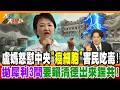 盧媽怒懟中央"癌細胞"害民吃毒!拋犀利3問要賴清德出來踹共!【#大新聞大爆卦】精華版1  @大新聞大爆卦HotNewsTalk