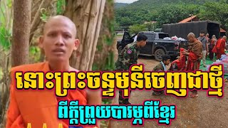 Download Lagu ព្រះចន្ទមុនីចេញមកជាថ្មី ពីក្ដីព្រួយបារម្ភពីខ្មែរដែលមានសង្រ្គាម MP3 Download Lagu ព្រះចន្ទមុនីចេញមកជាថ្មី ពីក្ដីព្រួយបារម្ភពីខ្មែរដែលមានសង្រ្គាម MP3