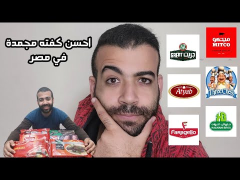 احسن كفته مجمدة في مصر اقرب نوع لطعم كفته الحاتي