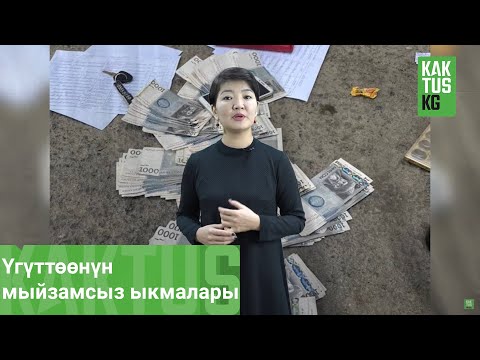 Video: Топуракты казуу ыкмалары