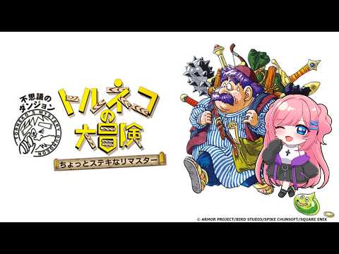 【トルネコの大冒険 不思議のダンジョン】大好きな不思議のダンジョンシリーズ🥖【vtuber/一恵】