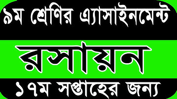 Class 9 chemistry Assignment 17th Week | Class 9 Assignment solution | Class 9 17th Week Assignment