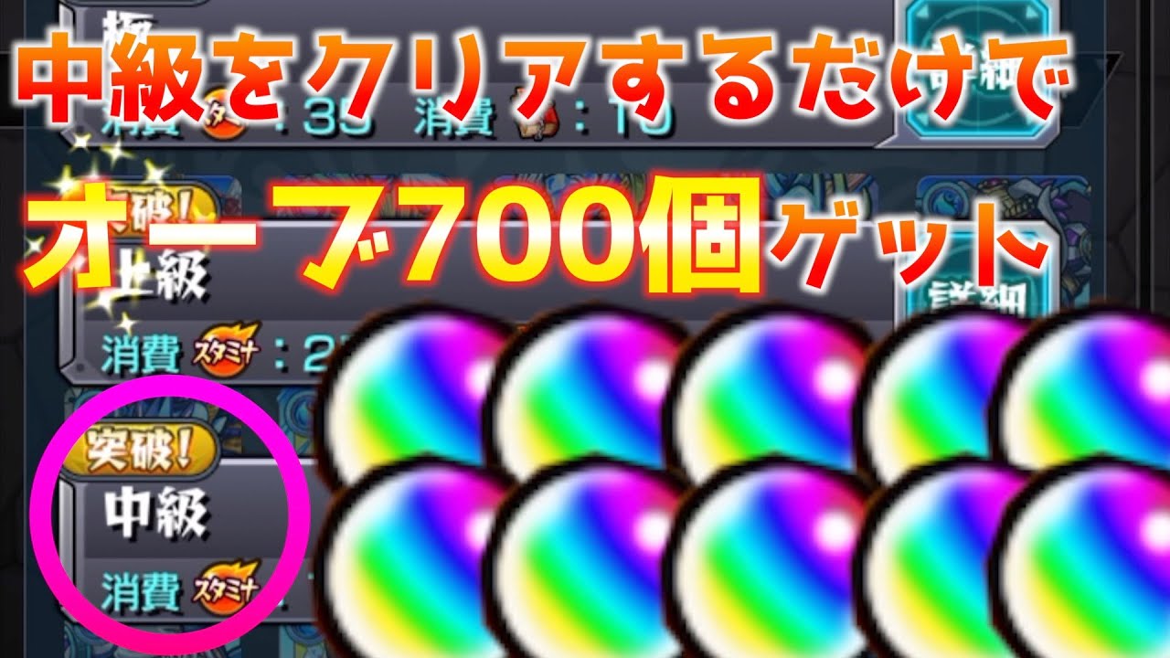 モンスト】ただの中級をクリアするだけでオーブを700個ゲットする裏技│モンスト オーブGET動画まとめ