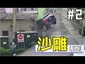 沙雕司机第2集：阴间操作！ - IDIOT DRIVERS CAUSING BAD CRASHES #2 [CHINA]