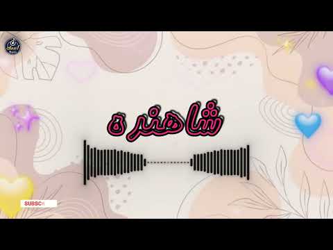 اغنية اسم شاهنده اغنية باسمك     