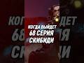 КОГДА ВЫЙДЕТ 68 СЕРИЯ СКИБИДИ #skibiditoilet #shorts