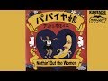 アントニオ佐々木(モアリズム)2nd album【パパイヤ娘】-sample-