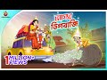 Vagyar Digbaji |  Bhagyer Fer | Notun Bangla Cartoon | Bangla Golpo | Ssoftoons Golpoguccho