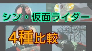 『シン・仮面ライダー』4種映像比較（再編集版）