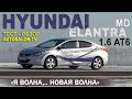 тест HYUNDAI ELANTRA (MD) 2012 /AVTOSALON TV