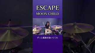 ESCAPE/MOON CHILD　ドラム叩いてみた②　#shorts みらんのドラム