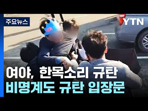 이재명 피습에 여야 한목소리로 &#39;정치 테러&#39; 규탄 / YTN