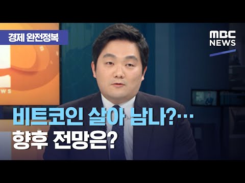   경제 완전정복 비트코인 살아 남나 향후 전망은 2020 11 27 뉴스외전 MBC