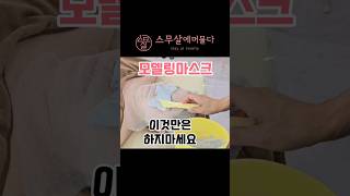 #피부미용사실기 #모델링팩 제발 이것만 하지마세요🚫#피부미용자격증#피부관리사자격증#피부관리사#피부미용사필기#피부관리#피부샵창업#뷰티샵창업#피부관리실#koreabeauty