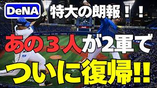 [DeNA] Huge News! The Three Players Who Were Out Have Returned in the Minors!