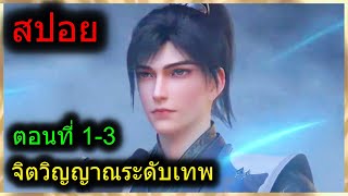 [สปอยยาวๆ] (จิตวิญญาณระดับเทพเจ้า) พระเอกมีจิตวิญญาณเทพแห่งสงคราม (สปอยอนิเมะจีน) ตอนที่ 1-3