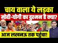 Fatehpur Tea Seller News: चाय वाला ये लड़का Modi-Yogi का दुश्मन है क्या? | लखनऊ पहुंचा || Dharmendra