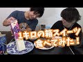 【大食い】業務用スーパーのおすすめお菓子！箱スイーツ2kg食べて見た！