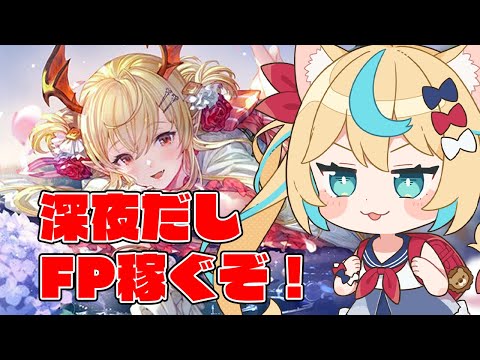 深夜だしFP稼ぎまくれるっしょｗｗｗｗｗｗ【グランブルーファンタジー】【VTuber #獅堂リオ】