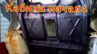 #7 Старая газель 3302, начал ремонт кабины, востанавливаю своими руками.