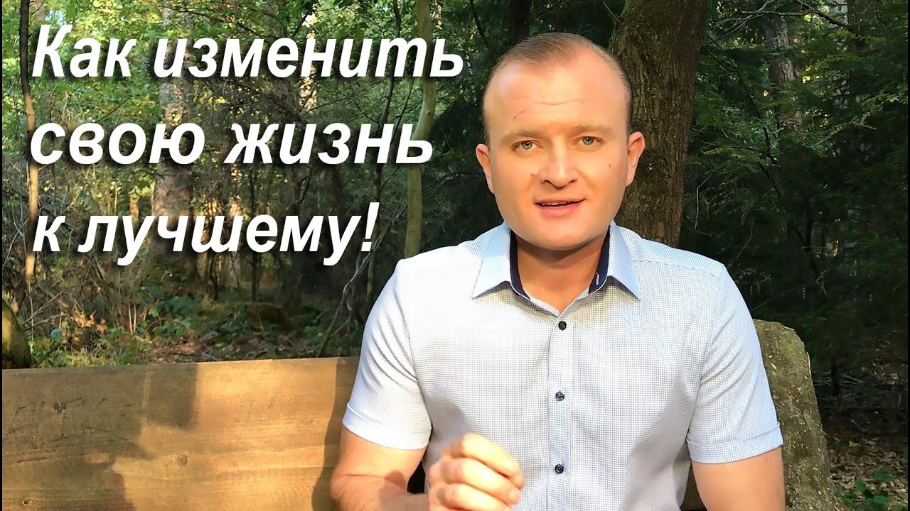 Как изменить свою жизнь к лучшему и настроиться на успех Как изменить свою жизнь к лучшему и настроиться на успех