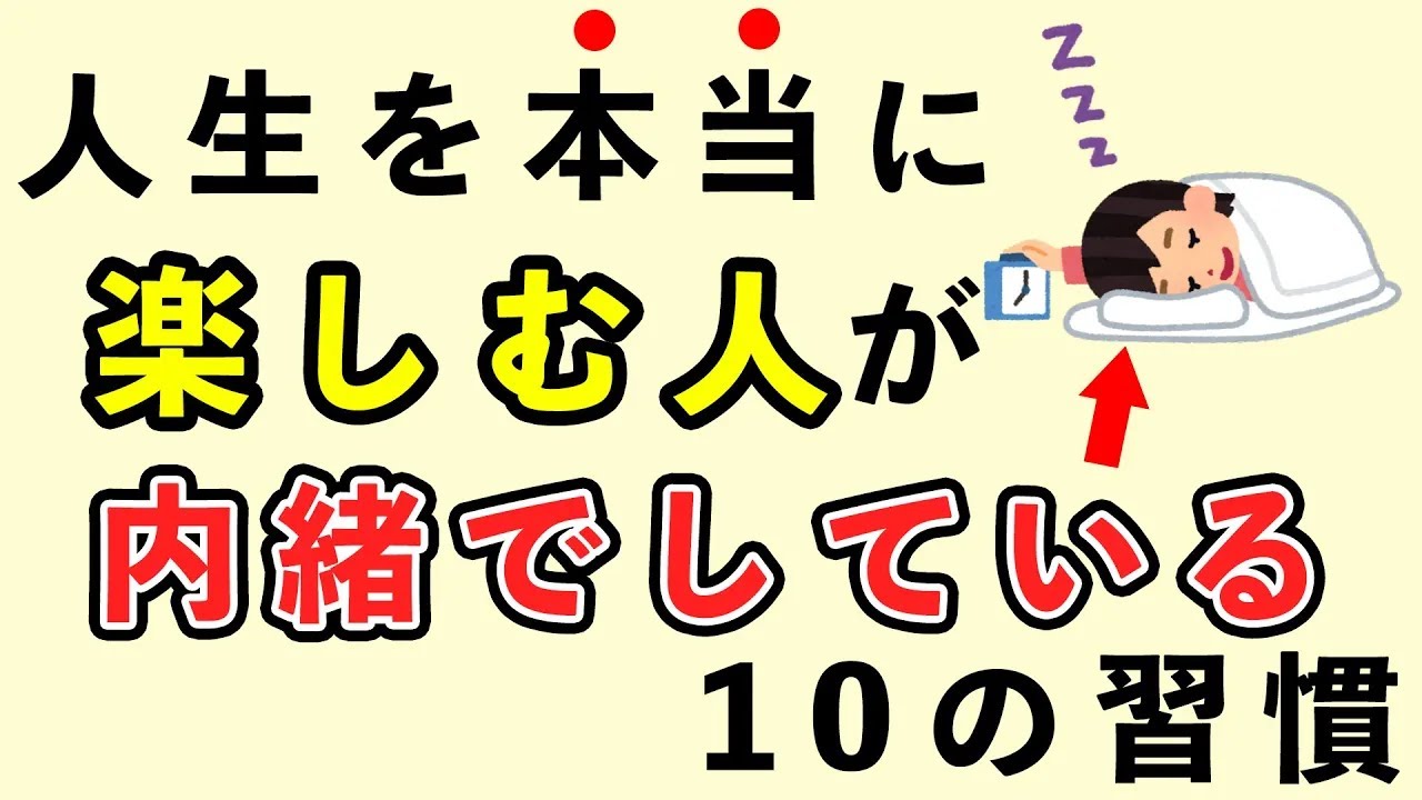 【睡眠用・作業用】人生を楽しむ人が内緒でしていること
