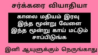 (மூன்று)சர்க்கரையை குறைக்க சிறந்த வழி | சர்க்கரை நோயாளிகள் இனி கவலைப்பட வேண்டாம் Diabetic patients