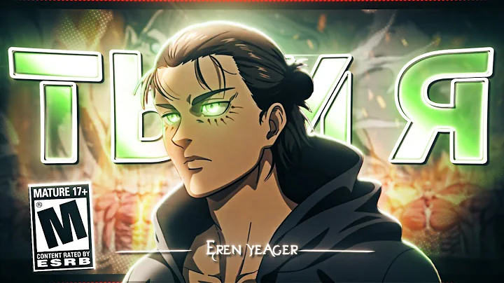 Eren Yeager👑 - Ты и Я [Edit/AMV] 4K!