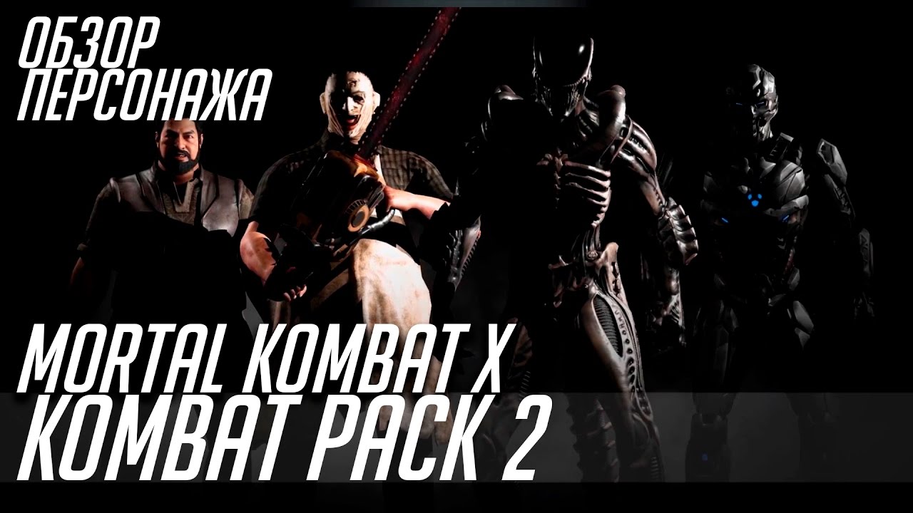ОБЗОР KOMBAT PACK 2 ДЛЯ MORTAL KOMBAT X