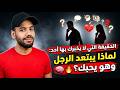 هذا هو السر الذي بسببه يبتعد الرجل عنك رغم أنه يحبك جدا
