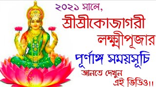 Laxmi puja 2021 date and time in bengali || #Lakshmipuja2021datesinbengali