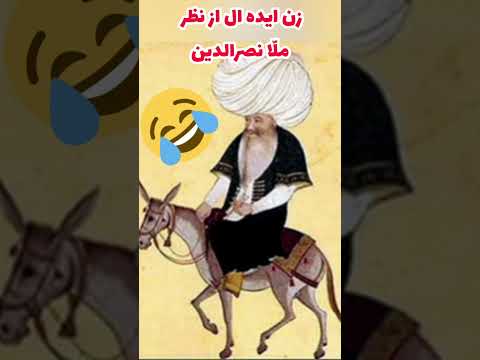 حکایت جالب و طنز زن ایده ال از دیدگاه مل ا نصرالدین حکایت های ملا نصرالدین