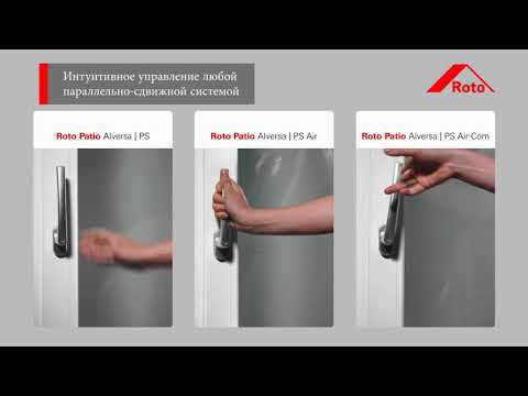 Раздвижные двери Roto