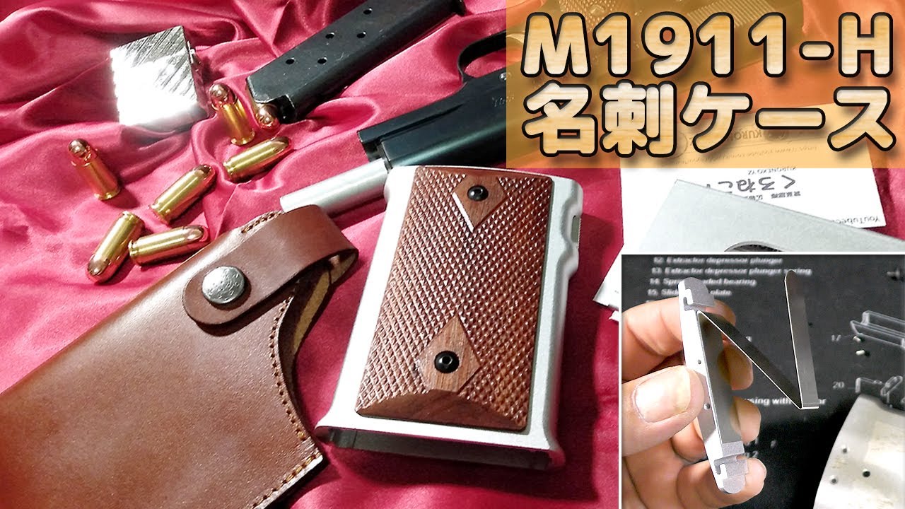 【リロード感が最高すぎる！】M1911-h名刺ケース箱だし性能チェック！カードやタバコも収納可能！南のアイでア工房発、ハンドガンの原点「ガバメント」への敬意から生まれた逸品！