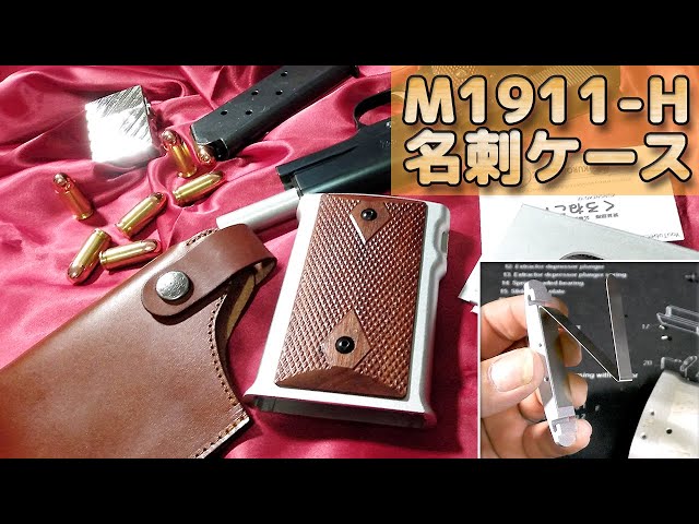 【リロード感が最高すぎる！】M1911-h名刺ケース箱だし性能