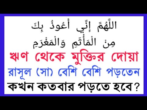 ঋণ থেকে মুক্তি পাওয়ার দোয়া। ঋণ পরিশোধের দোয়া। রাসূল সা পড়তেন। Islamic life