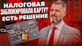 🛑 Как ИЗБЕЖАТЬ блокировки карты? Ответы на главные вопросы. Дмитрий Шумейко 🛑
