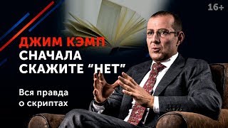 Обзор на книгу Джима Кэмпа “Сначала скажите “Нет” // Что можно почитать по теме переговоров? 16+