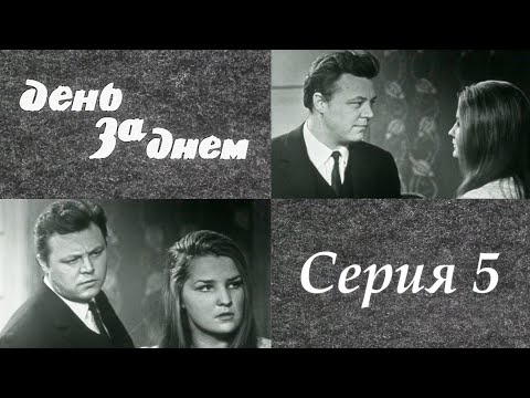 "День за днем" 5 серия. Художественный фильм (СССР, 1971-1972) @SMOTRIM_KULTURA
