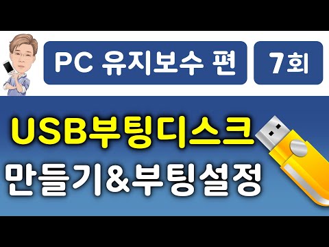 USB 부팅 디스크 만들기, USB 부팅 설정