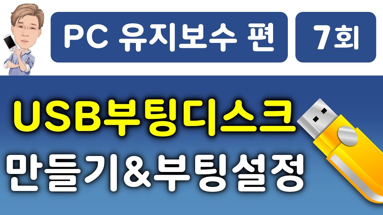 USB 부팅 디스크 만들기, USB 부팅 설정