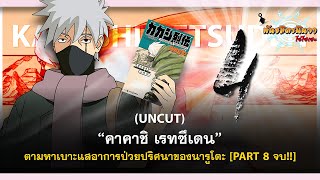 (UNCUT PART-4) คาคาชิ เรทซึเดน กับการตามหาเบาะแสอาการป่วยของนารูโตะ | พันธมิตรนินจา โอ้โฮเฮะ