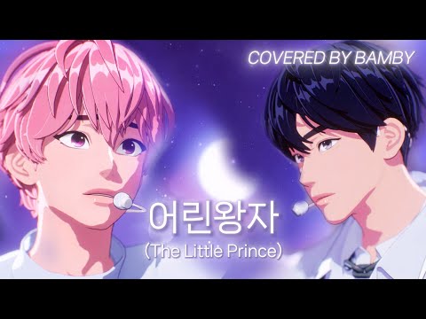 밤비 - 어린왕자 (원곡 INST 리마스터 + 예준 코러스 강조 ver.)