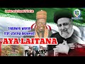 Sabuwar Wakar Sidi Uzairu Badamasi AYA LAITANA Ta Shahadar Sayyida Ra Isi