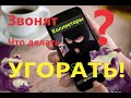 Как разговаривать с коллекторами по телефону? ПРАНКОВАТЬ!!!