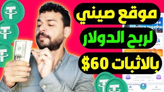 ربح يومي 4.9$ بالاثبات سحب 60$ من المواقع الصيني لربح الدولار USDT سحب علي binance