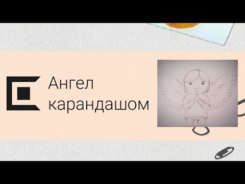 Ангел😇🙏 карандашом