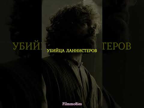 Первая встреча Тириона
